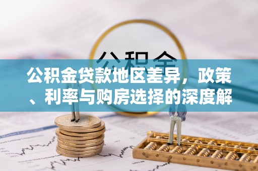 昌黎公积金贷款地区差异，政策、利率与购房选择的深度解析