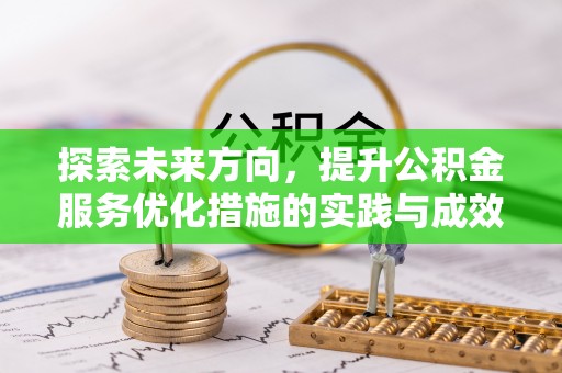 昌黎探索未来方向，提升公积金服务优化措施的实践与成效