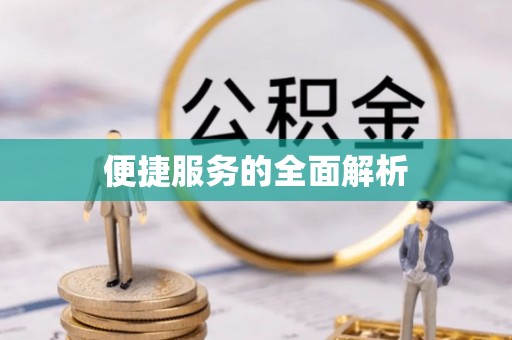 昌黎便捷服务的全面解析