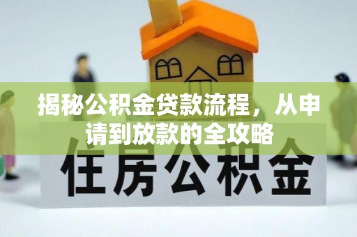 昌黎揭秘公积金贷款流程，从申请到放款的全攻略