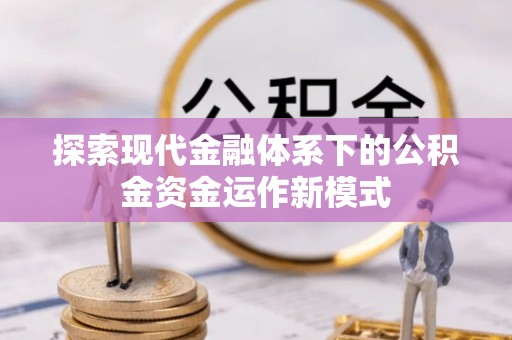 昌黎探索现代金融体系下的公积金资金运作新模式