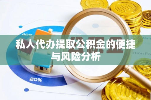 昌黎私人代办提取公积金的便捷与风险分析