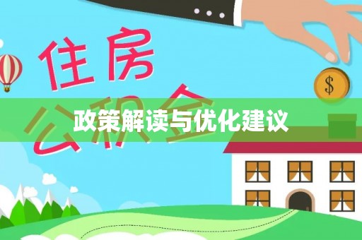 昌黎政策解读与优化建议