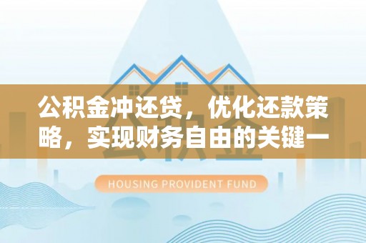 昌黎公积金冲还贷，优化还款策略，实现财务自由的关键一步