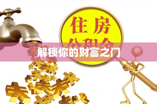 昌黎解锁你的财富之门