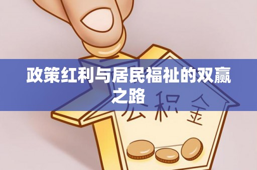 昌黎政策红利与居民福祉的双赢之路