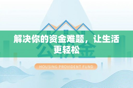 昌黎解决你的资金难题，让生活更轻松