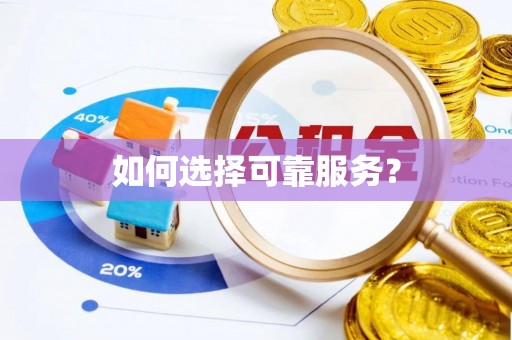 昌黎如何选择可靠服务？