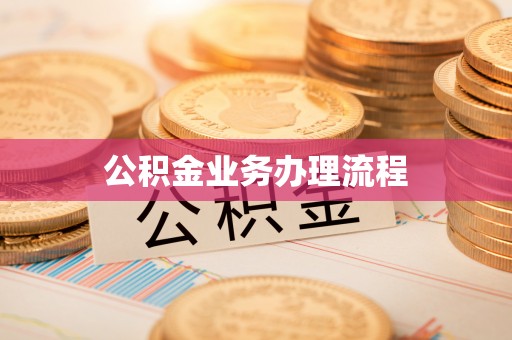 昌黎公积金业务办理流程
