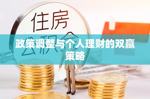 昌黎政策调整与个人理财的双赢策略