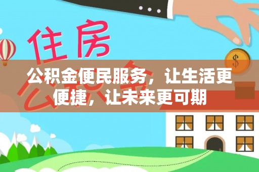 昌黎公积金便民服务，让生活更便捷，让未来更可期