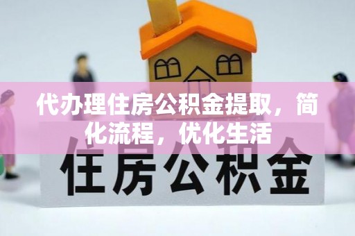 昌黎代办理住房公积金提取，简化流程，优化生活