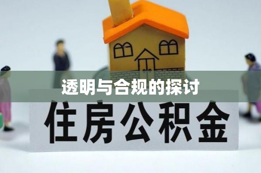 昌黎透明与合规的探讨