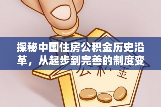 昌黎探秘中国住房公积金历史沿革，从起步到完善的制度变迁
