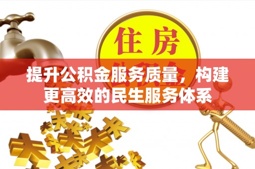 昌黎提升公积金服务质量，构建更高效的民生服务体系
