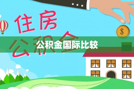 昌黎公积金国际比较