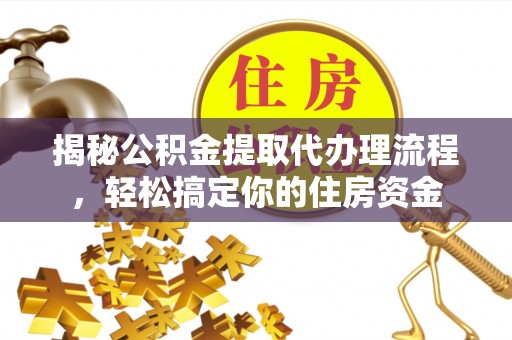 昌黎揭秘公积金提取代办理流程，轻松搞定你的住房资金