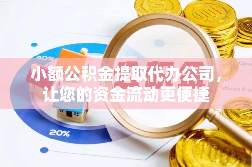 昌黎小额公积金提取代办公司，让您的资金流动更便捷