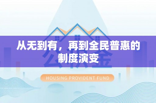 昌黎从无到有，再到全民普惠的制度演变