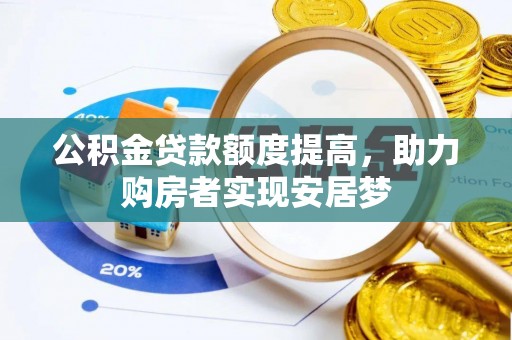 昌黎公积金贷款额度提高，助力购房者实现安居梦