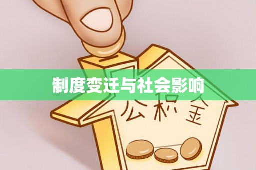 昌黎制度变迁与社会影响
