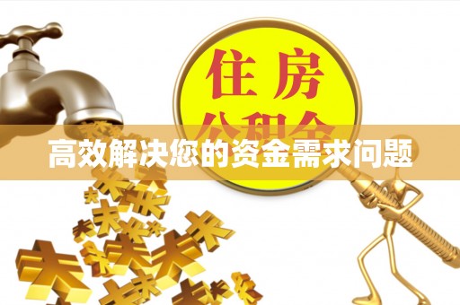 昌黎高效解决您的资金需求问题
