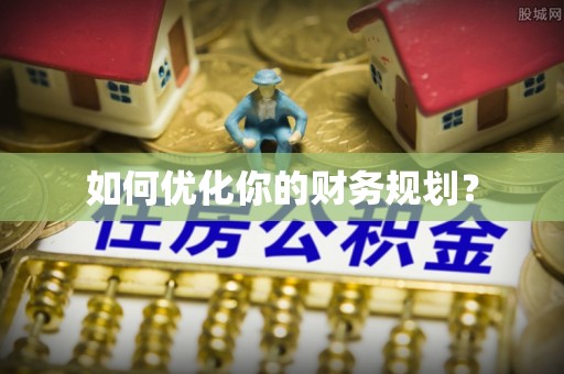 昌黎如何优化你的财务规划？