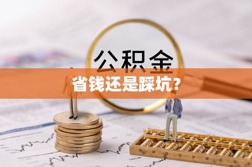 昌黎省钱还是踩坑？
