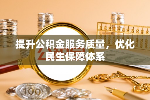 昌黎提升公积金服务质量，优化民生保障体系