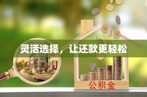 昌黎灵活选择，让还款更轻松