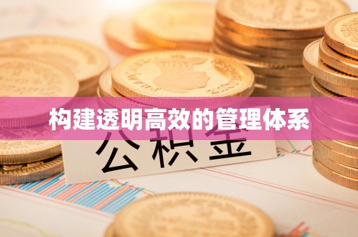 昌黎构建透明高效的管理体系
