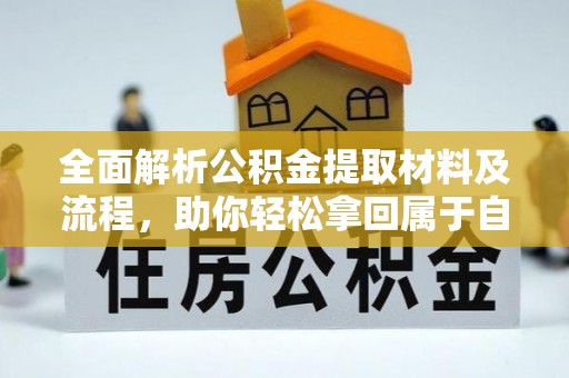 昌黎全面解析公积金提取材料及流程，助你轻松拿回属于自己的钱