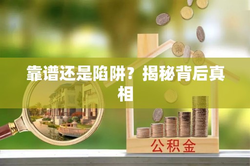 昌黎靠谱还是陷阱？揭秘背后真相