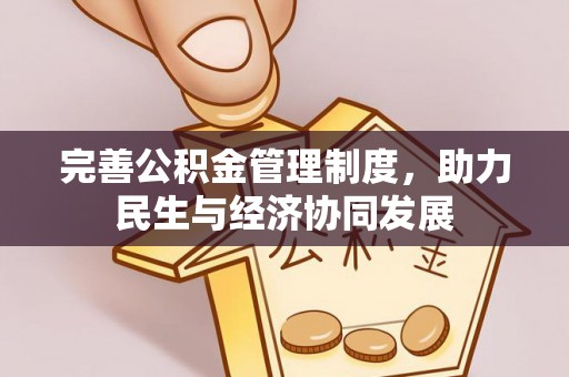 昌黎完善公积金管理制度，助力民生与经济协同发展
