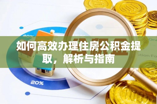 昌黎如何高效办理住房公积金提取，解析与指南