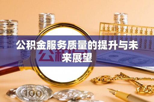 昌黎公积金服务质量的提升与未来展望