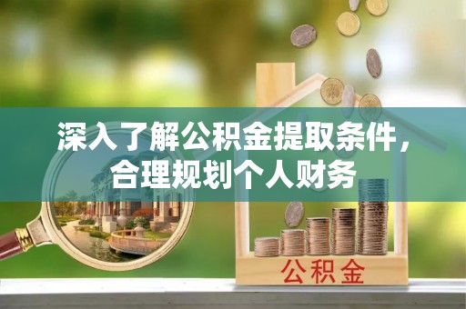 昌黎深入了解公积金提取条件，合理规划个人财务