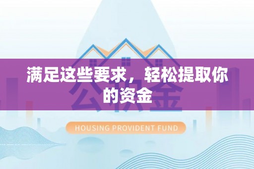 昌黎满足这些要求，轻松提取你的资金