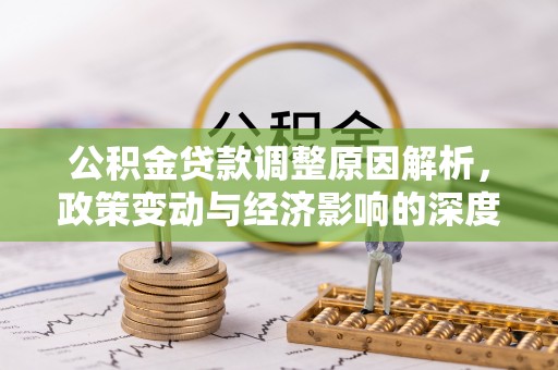 昌黎公积金贷款调整原因解析，政策变动与经济影响的深度探讨