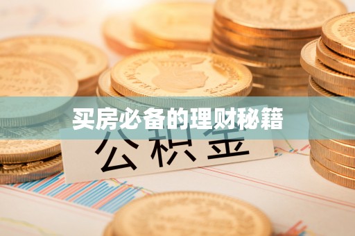 昌黎买房必备的理财秘籍