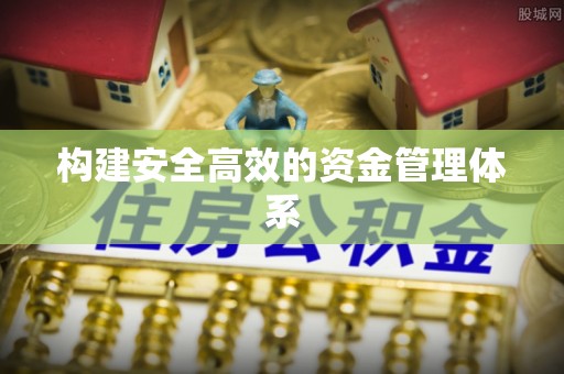 昌黎构建安全高效的资金管理体系