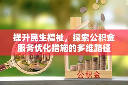 昌黎提升民生福祉，探索公积金服务优化措施的多维路径