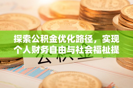 昌黎探索公积金优化路径，实现个人财务自由与社会福祉提升的桥梁