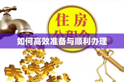 昌黎如何高效准备与顺利办理