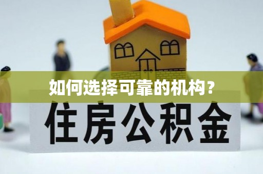 昌黎如何选择可靠的机构？