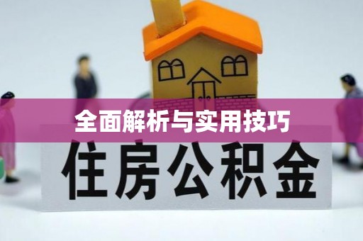 昌黎全面解析与实用技巧