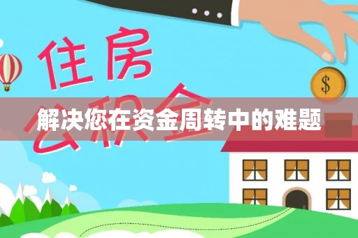 昌黎解决您在资金周转中的难题