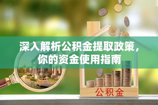 昌黎深入解析公积金提取政策，你的资金使用指南