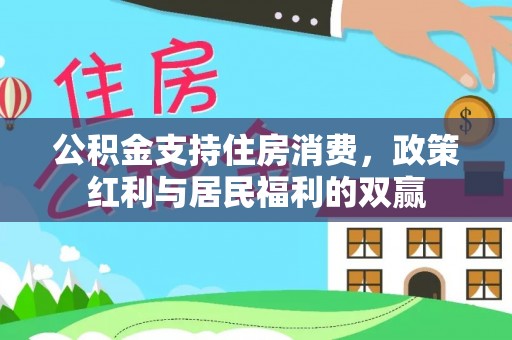 昌黎公积金支持住房消费，政策红利与居民福利的双赢