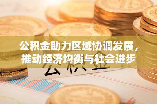昌黎公积金助力区域协调发展，推动经济均衡与社会进步